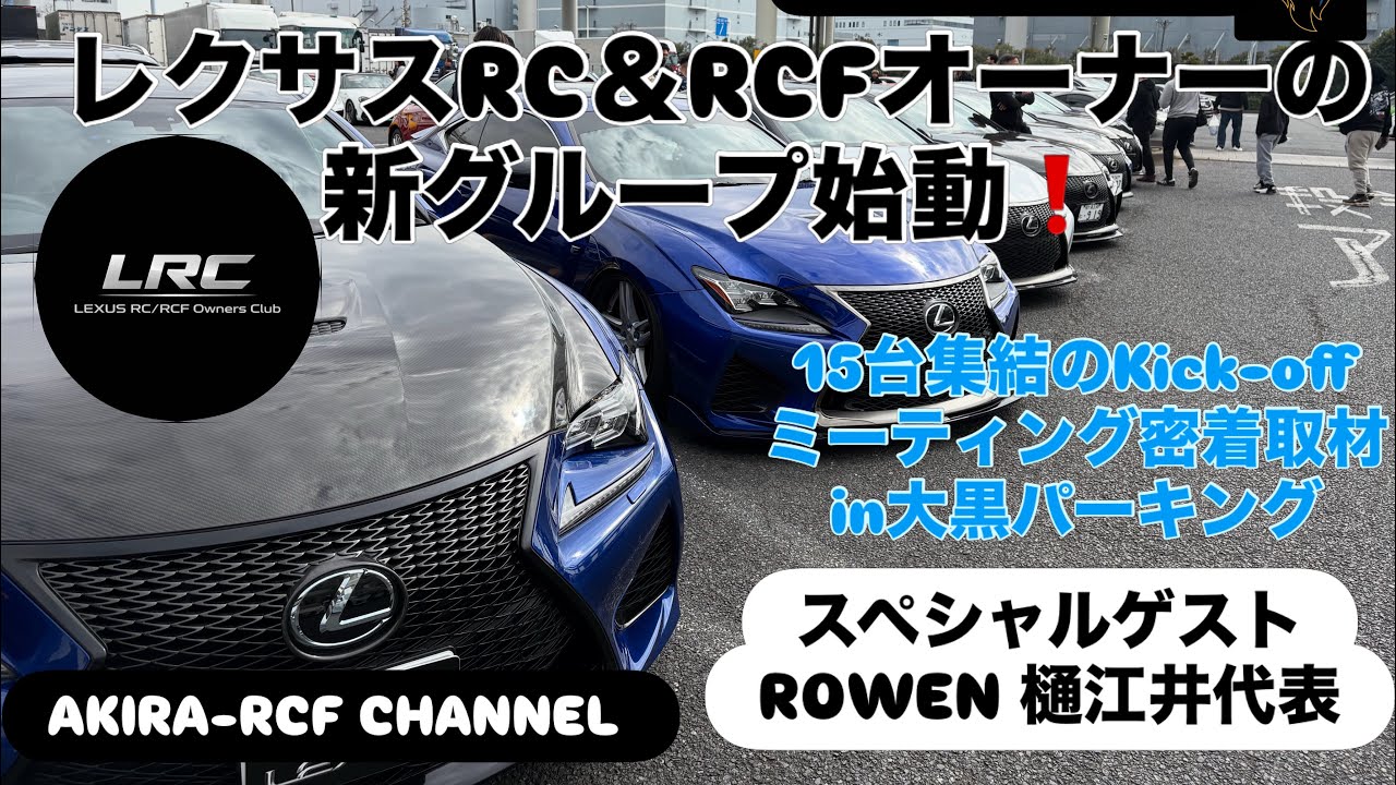 【レクサスRCF＆RC】レクサスRCFとRCオーナーによる新グループが始動❗️その名もLRC。ROWEN代表取締役の樋江井社長もスペシャルゲストとして登場❤️大黒PAに集結したレクサス軍団を密着取材🤩