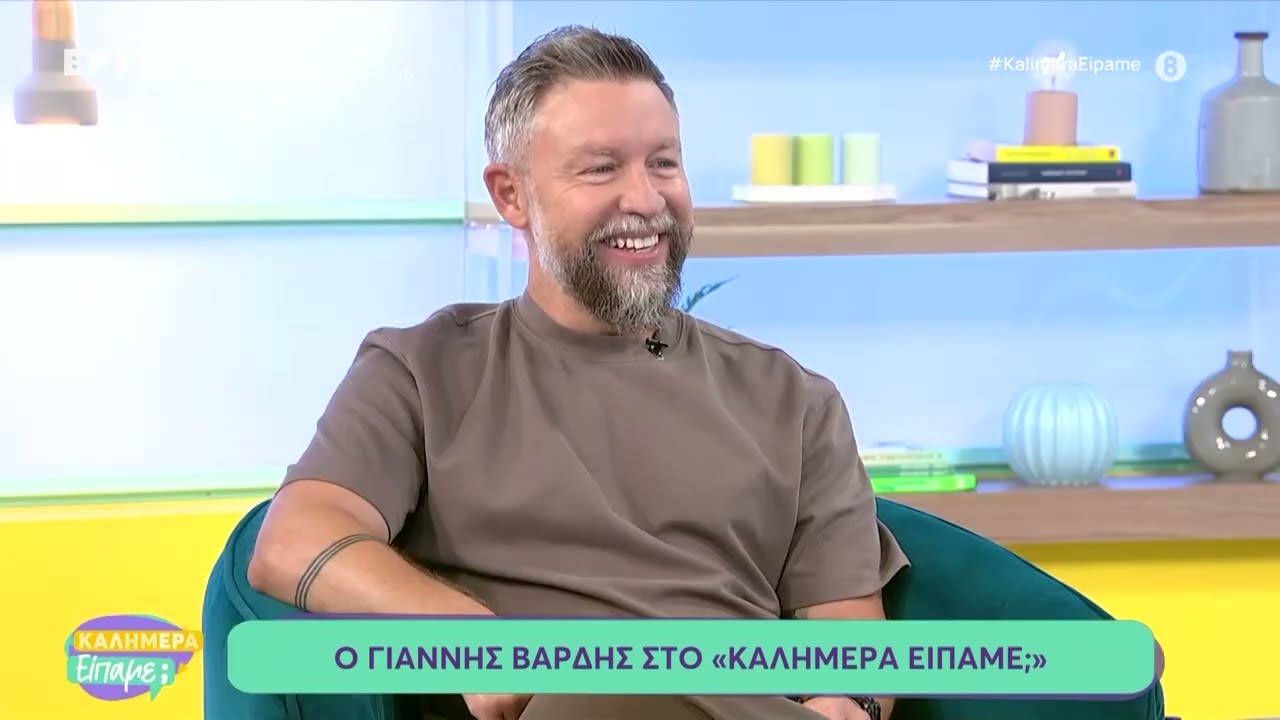 Ο Γιάννης Βαρδής στο «Καλημέρα Είπαμε;»