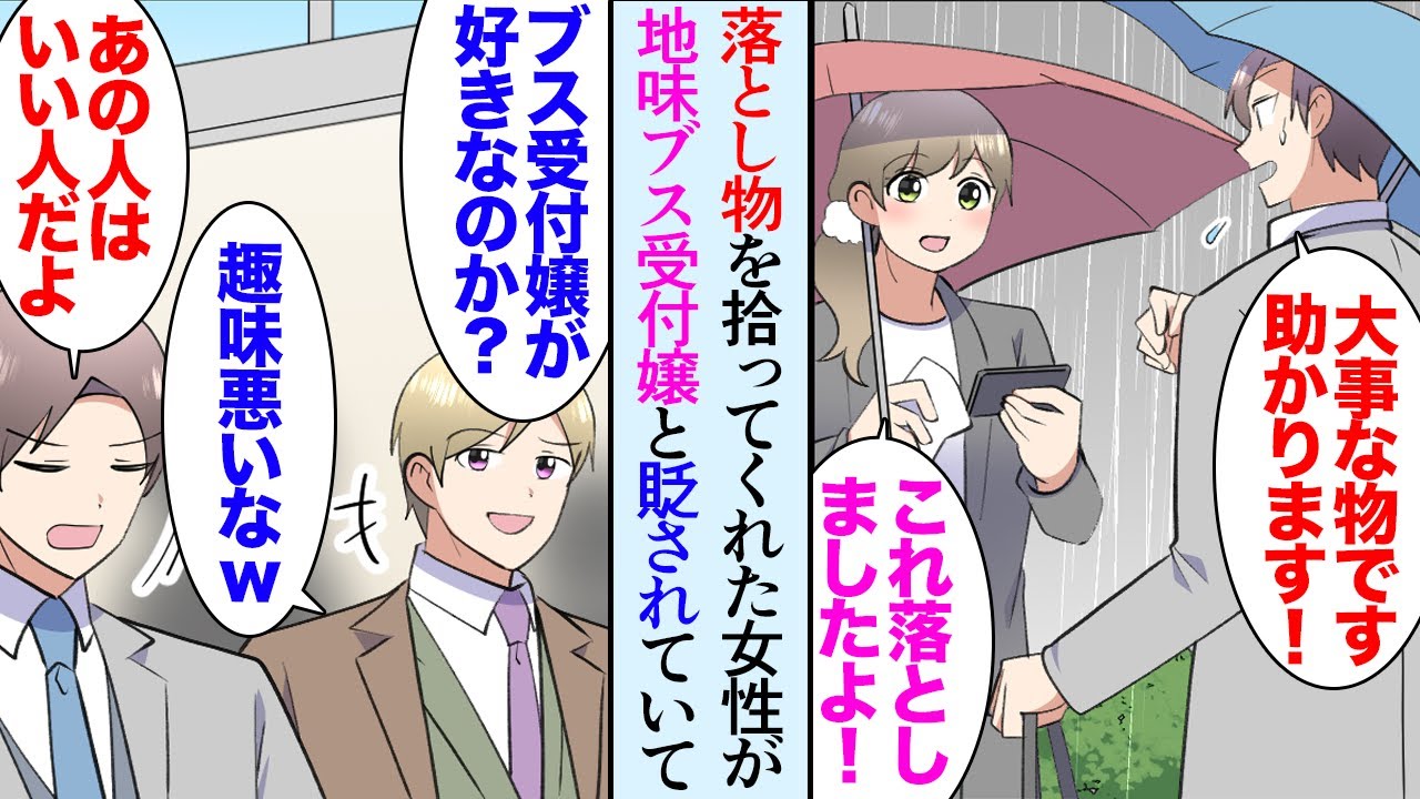 【漫画】職場の受付にすごく地味で大人しい女性が配属された。その女性に大事な物を拾ってもらい「お礼させて下さい」→社長の娘がその受付嬢を陰で見下しているのを目撃し「ブスでデブが受付ってｗ」【マンガ動画】