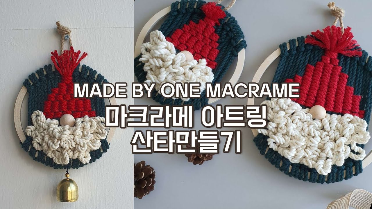 마크라메 아트링 뽀글이산타만들기