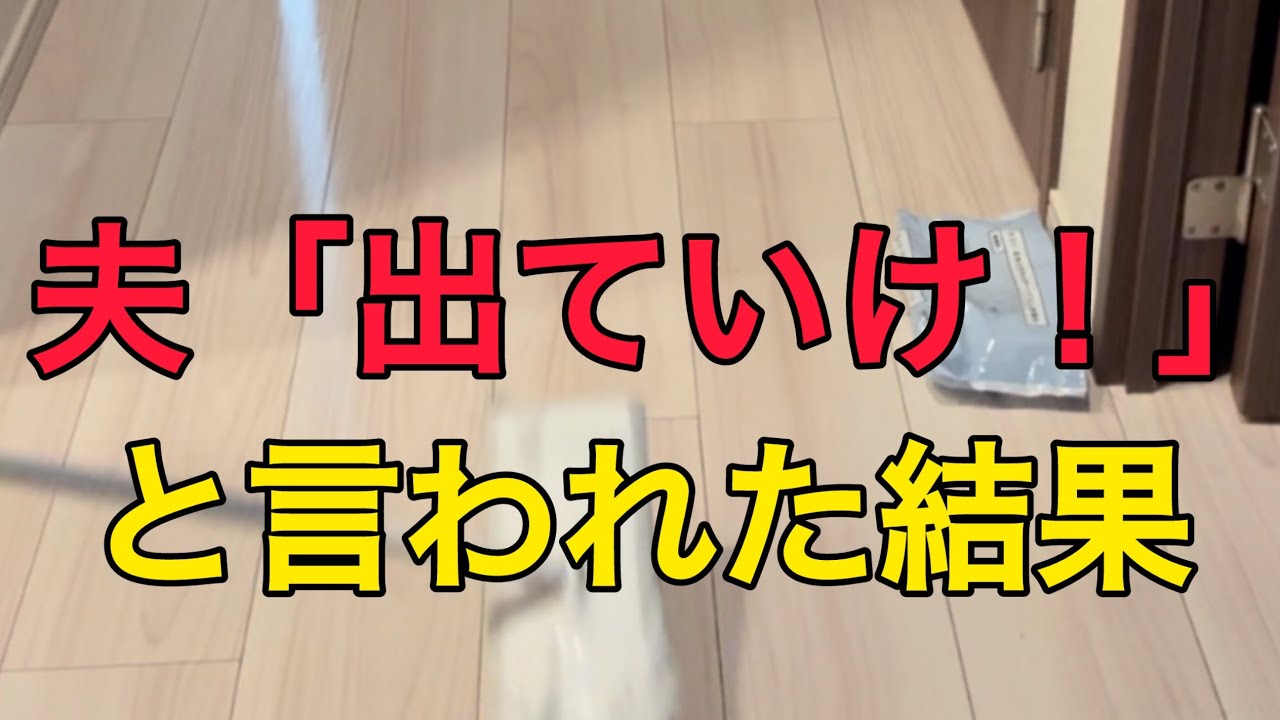 【パート主婦】減額の交渉をしたら夫に怒鳴られ、その後【夫婦】