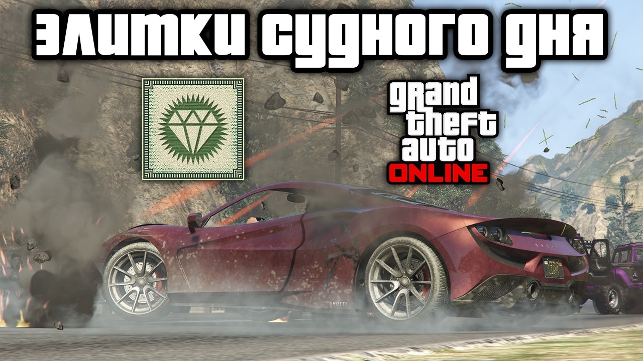 Мы выполнили ЭЛИТНЫЕ ИСПЫТАНИЯ Судного Дня в GTA Online