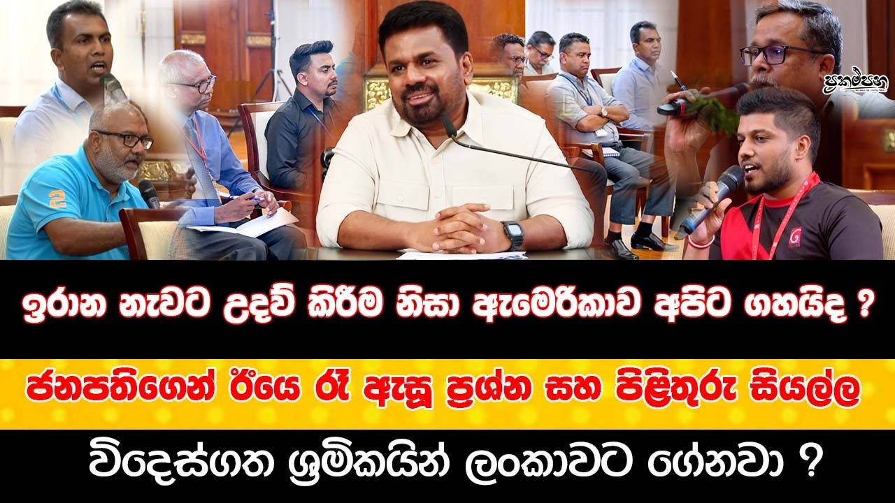 ඉරාන නැවට උදව් කිරීම නිසා ඇමෙරිකාව අපිට ගහයිද ? ජනපතිගෙන් ඊයෙ රෑ ඇසූ ප්‍රශ්න සහ පිළිතුරු