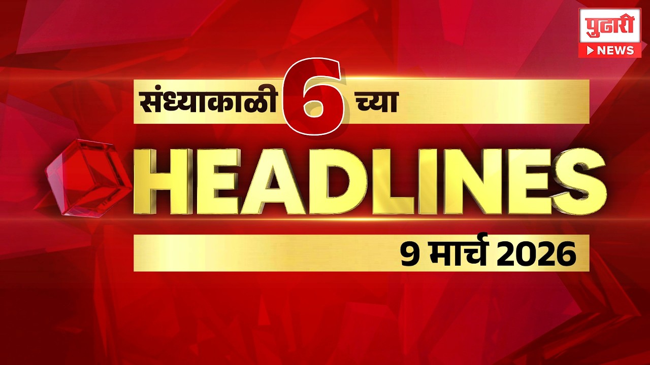 Pudhari News | राहा अपडेट पाहा संध्याकाळी 6 च्या महत्त्वाच्या हेडलाईन्स #headlines| 09 March 2026