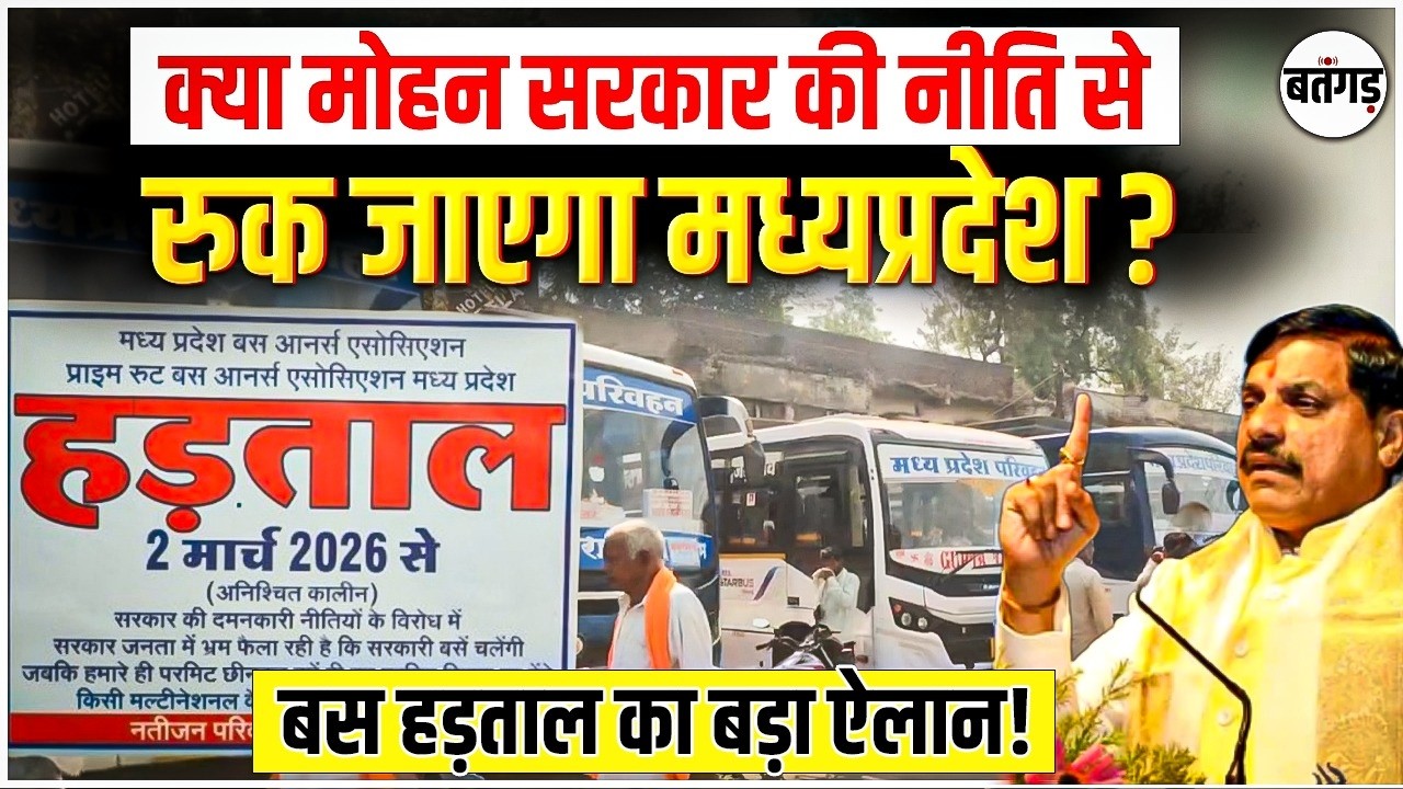 😱Mp Bus Strike News Today : Mohan सरकार की नीति के विरोध में बस ऑपरेटर्स की अनिश्चितकालीन हड़ताल