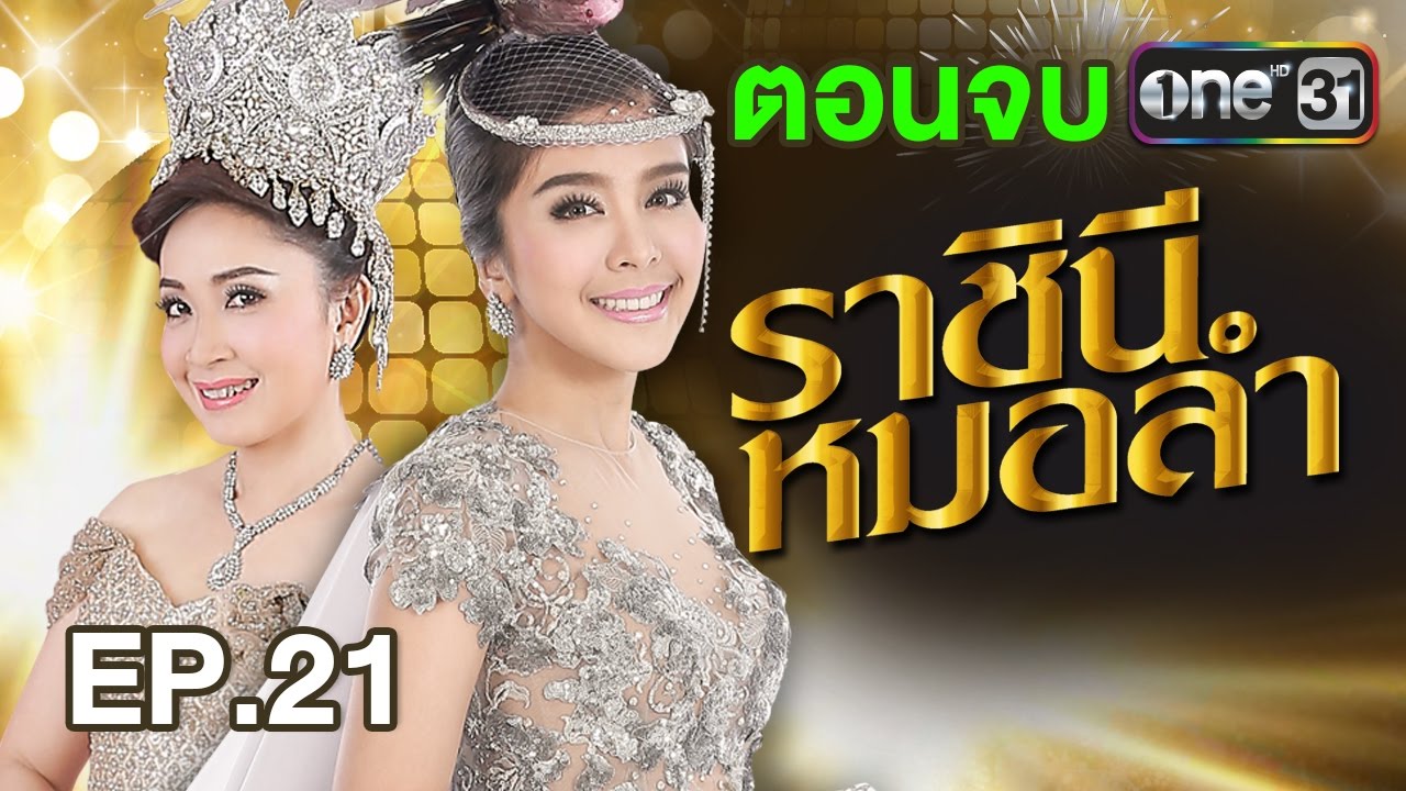 ราชินีหมอลำ | EP.21 (FULL HD) ตอนอวสาน | 21 มี.ค.60 | one31