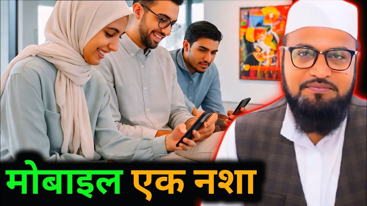 Mobaile Ka Nasha | Abdul Rashid Miftahi | Motivation video