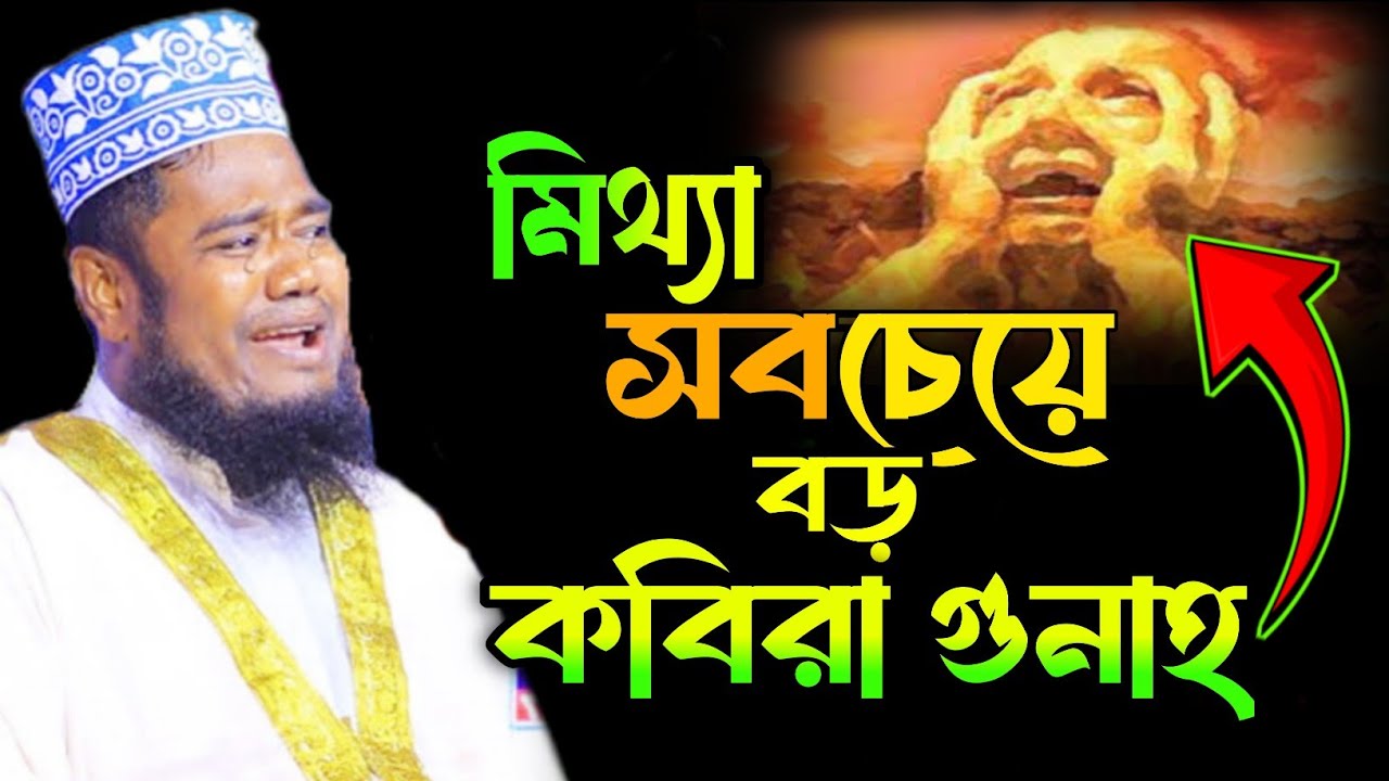 মিথ্যা সবচেয়ে বড় কবিরা গুনাহ || হযরত মাওলানা ক্বারী রুহুল আমিন সিদ্দিকী || New Waz - 2025