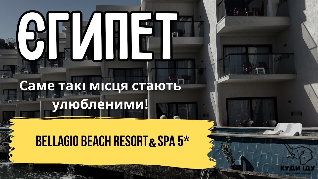 Чому сюди повертаються по 15 разів? Огляд готелю Bellagio Beach Resort 5★ в Хургаді | Куди Їду