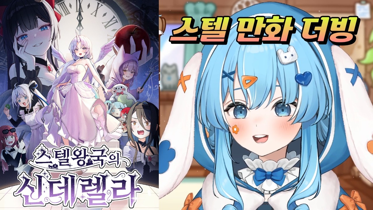 타비가 말아주는 팬만화 더빙 (스텔왕국의 신데렐라)
