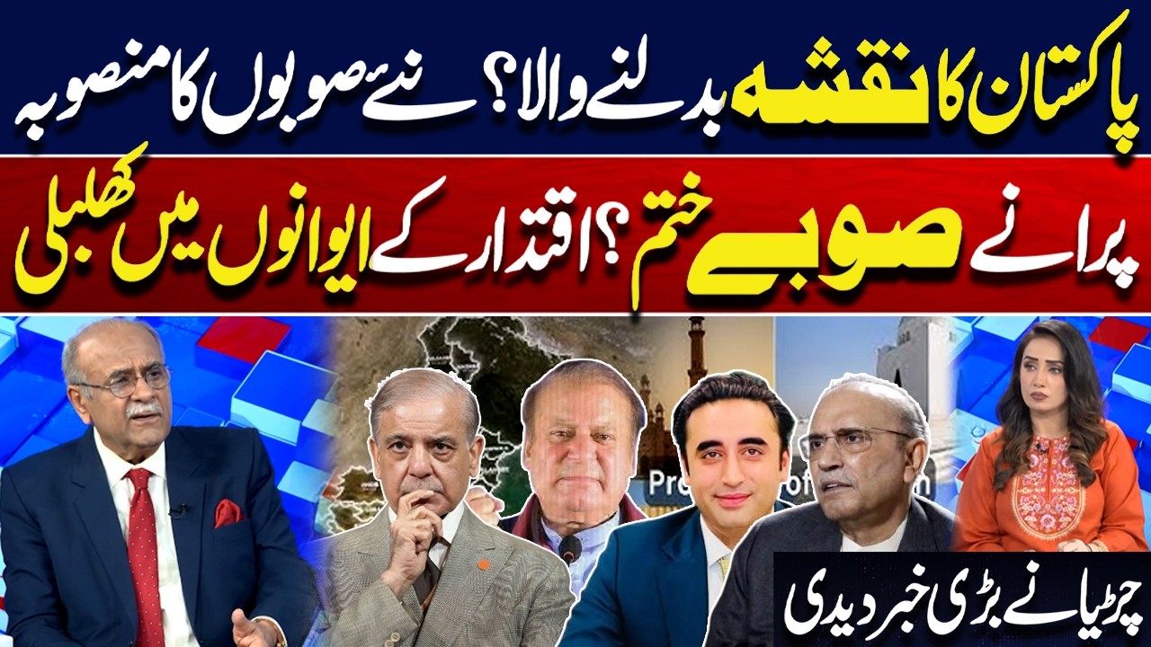 Reform Or Power Play | Pakistan's Map Set to Change? New Provinces Plan | Najam Sethi Analysis