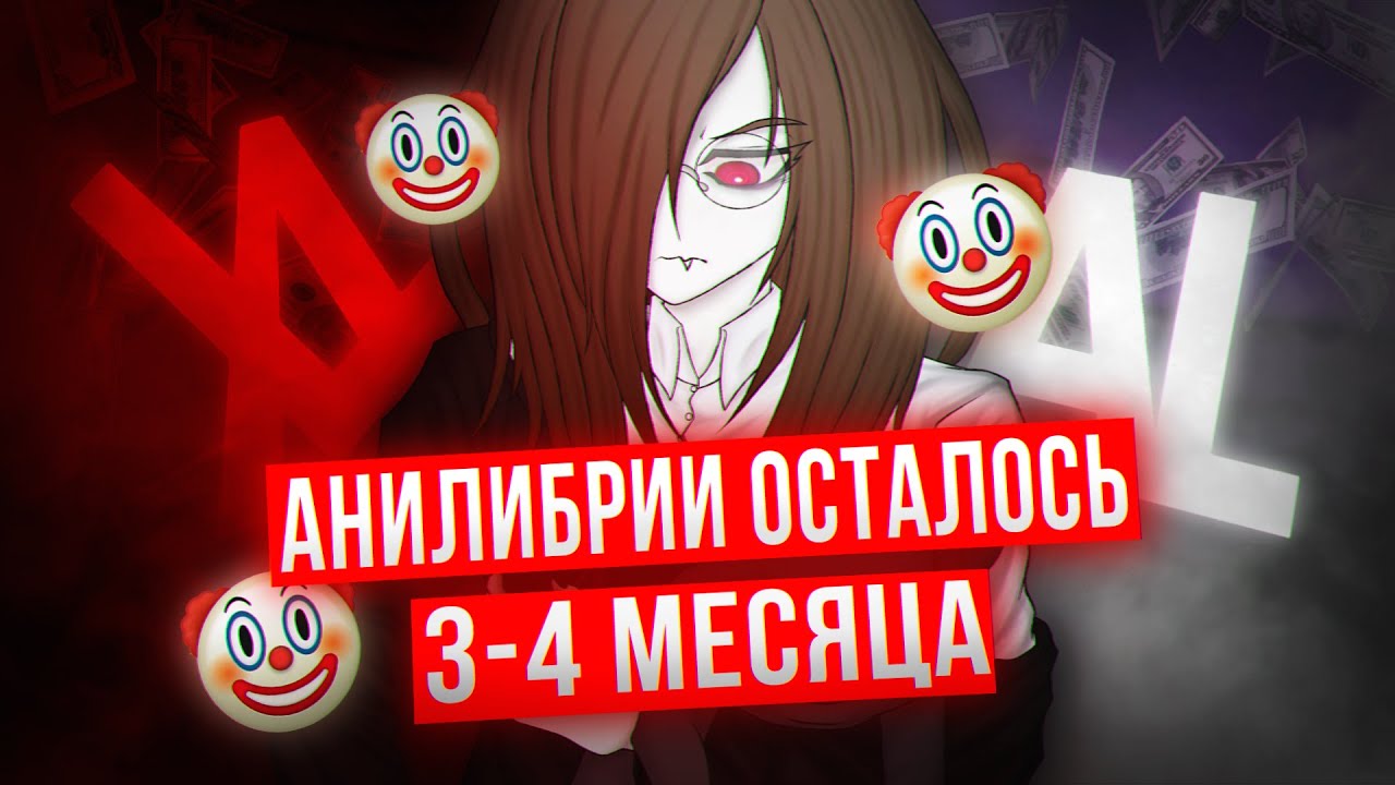КРАХ AniLibria: КАК ЖАДНОСТЬ ПОГУБИЛА ПРИНЦИПЫ? | киракисё