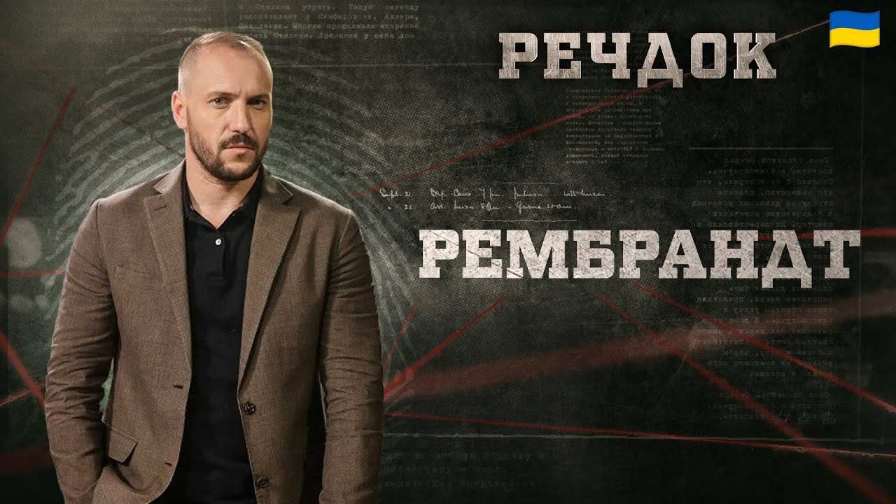 РЕМБРАНДТ | РЕЧДОК 2026 #речдок #детектив