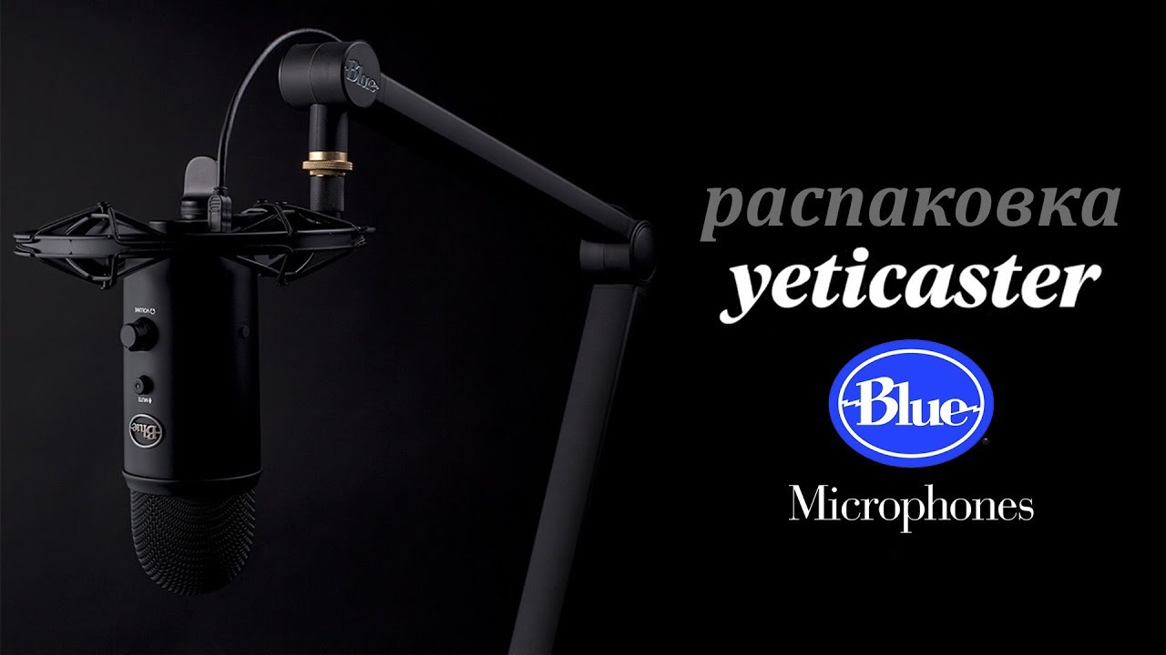 Распаковка Yeticaster от Blue Microphones