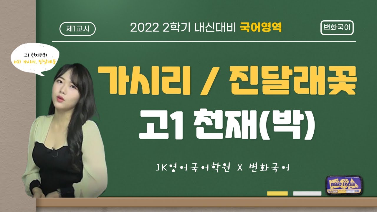 고1 천재(박) 6단원 6(1) 가시리 (작자미상-고려가요) / 진달래꽃 (김소월)