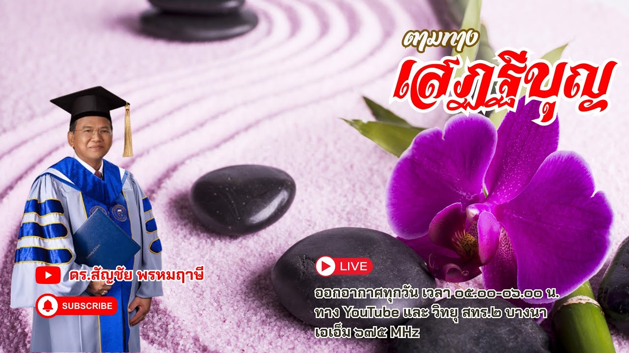 ตามทางเสฏฐีบุญ ครั้งที่ ๖๑ วันที่ ๒ มีนาคม พ.ศ.๒๕๖๙