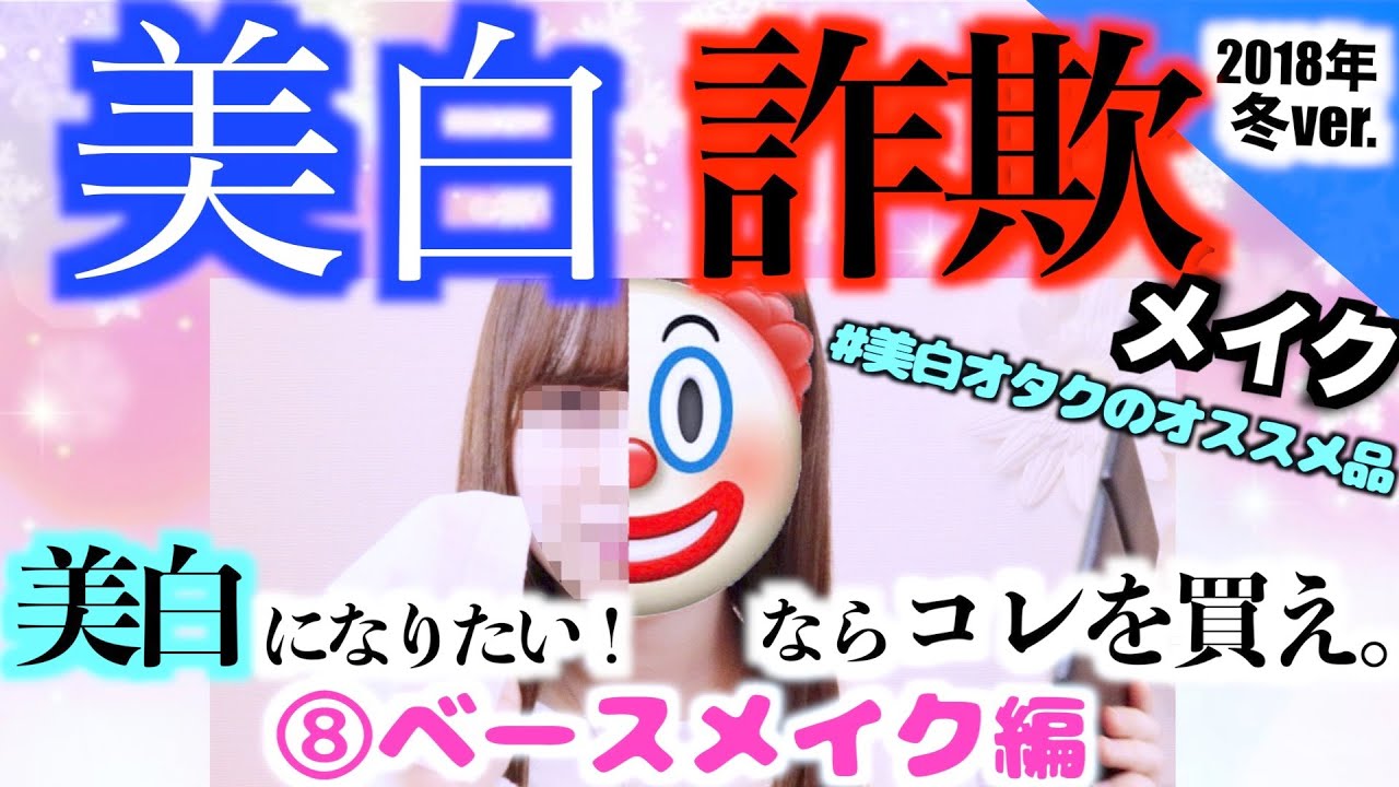 美白になりたい！ならこれを買え。⑧ベースメイク編　(全10編)『#美白オタクのオススメ品』