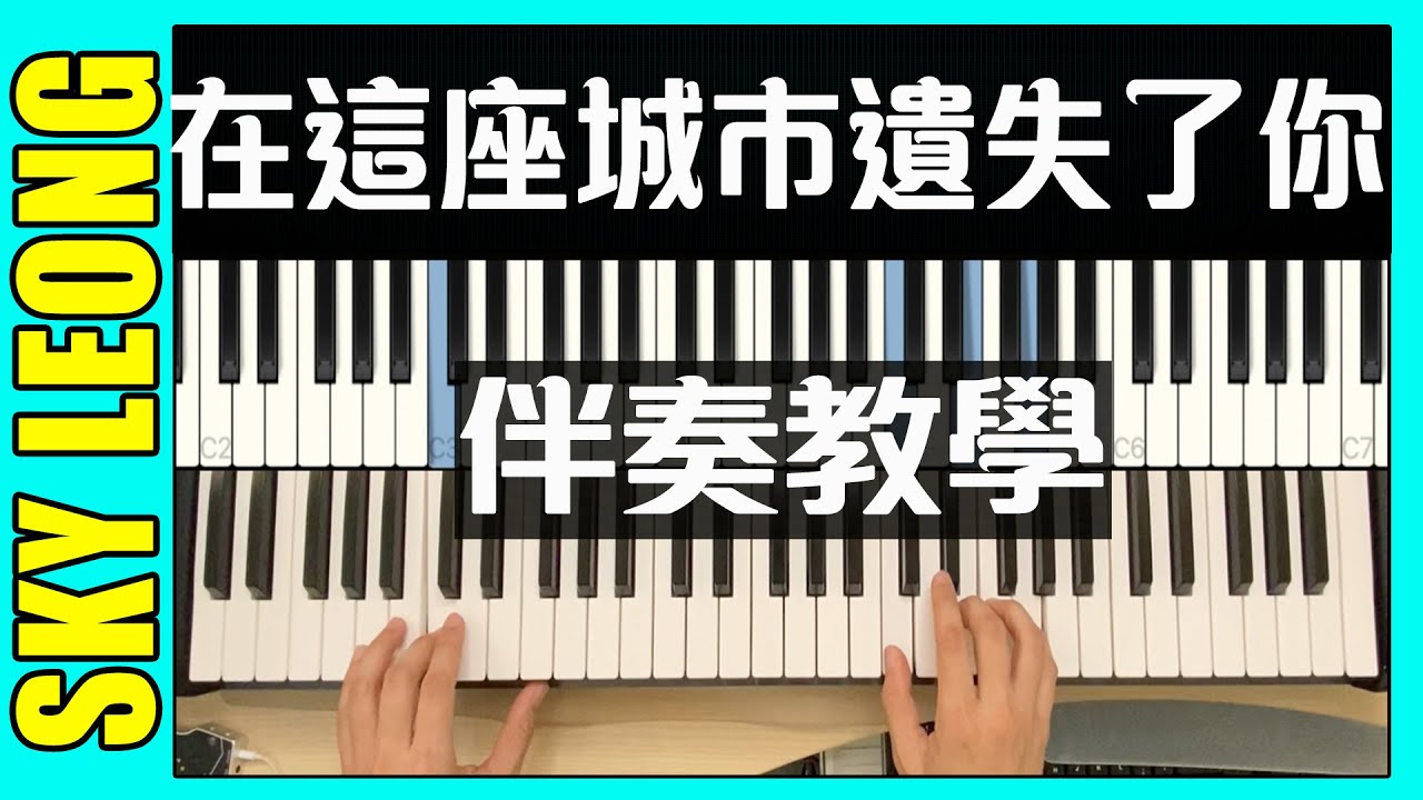 告五人 在這座城市遺失了你 鋼琴彈唱 / 伴奏教學 ( 在这座城市遗失了你 钢琴弹唱教学 )