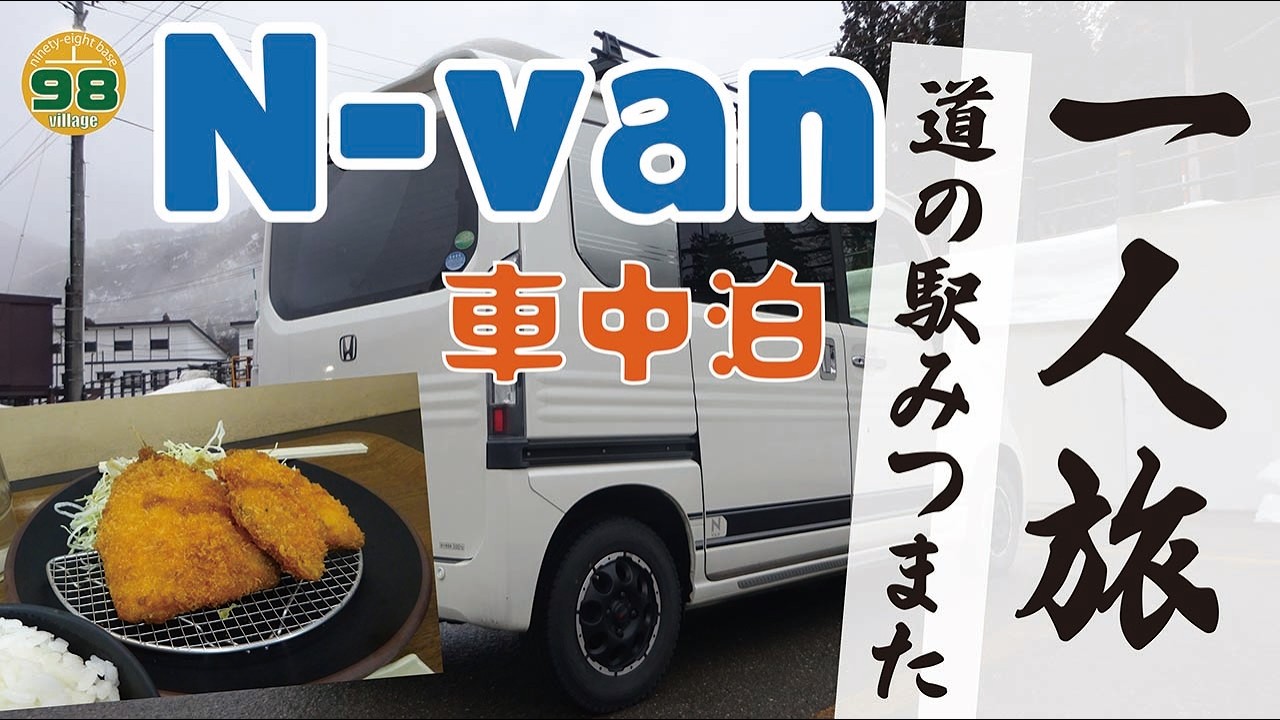 N-van車中泊の旅in道の駅みつまた2026