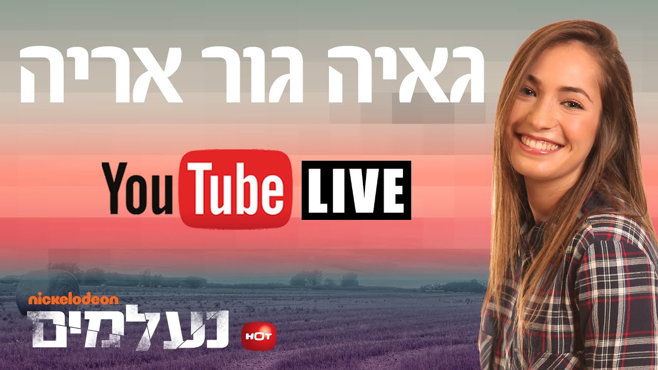 נעלמים: גאיה גור אריה (אמה) לייב בראיון אישי! - ניקלודיאון