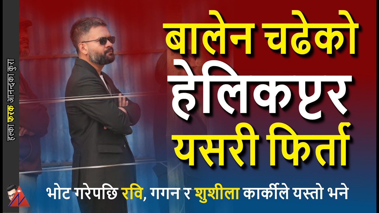 VOTE: Balen Jhapa 5 Helicopter turned back, Rabi Lamichhane, Sushila Karki & Gagan Thapa statements