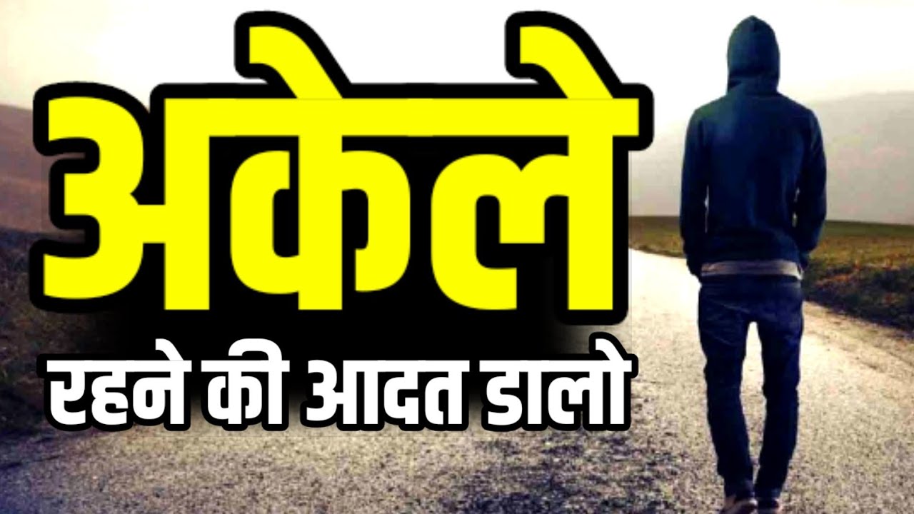 अकेले रहने की आदत डालो वर्ना बहुत रोना पड़ेगा Best Krishna Motivational speech New Life quote