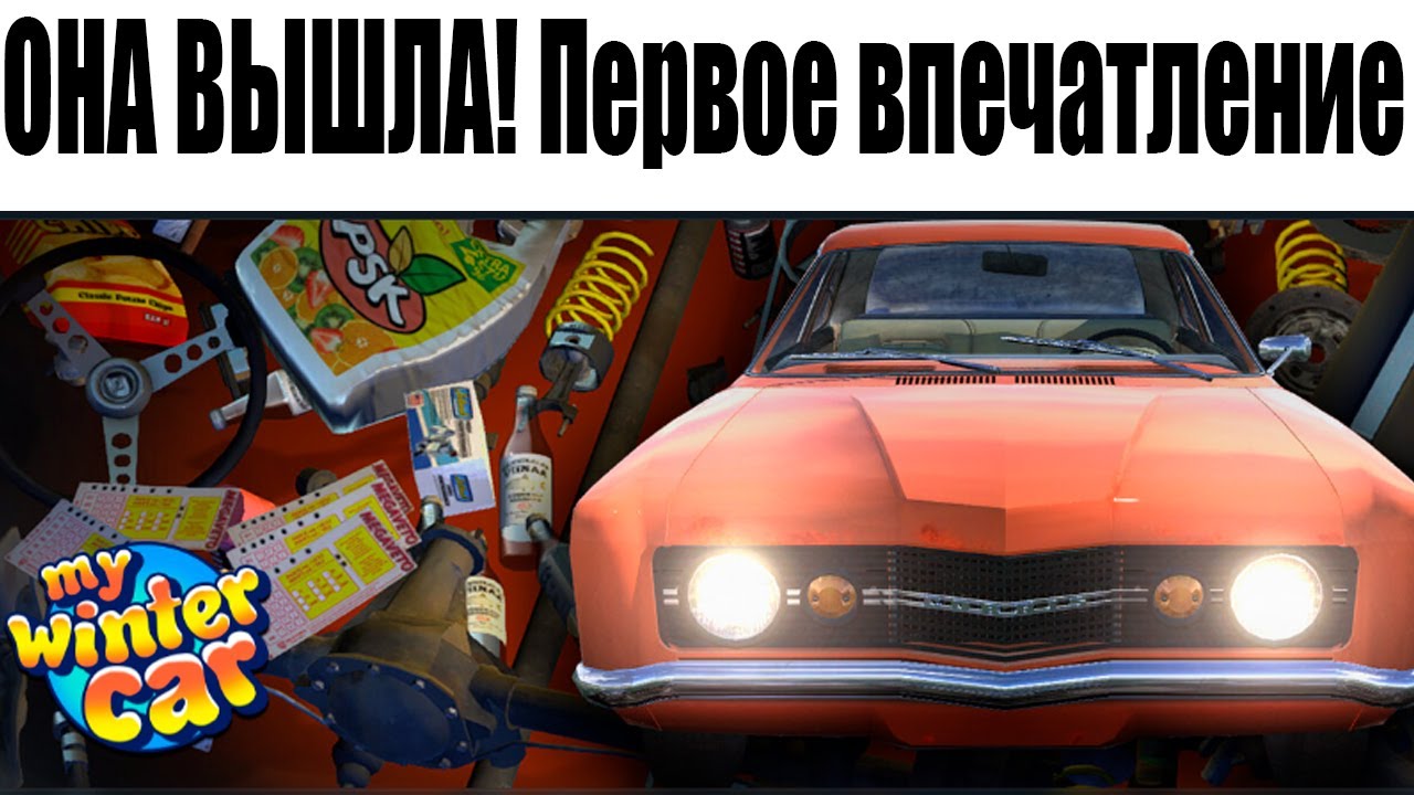СТРИМ! ВЫШЛА MY WINTER CAR!  +смотрим видео