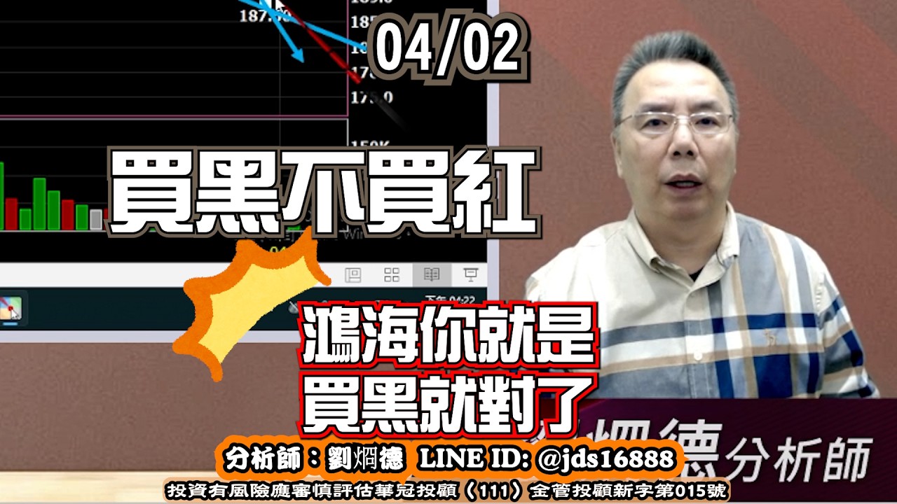 04/02 反彈不是底！鴻海真正買點只有一個：買黑不追高！｜台股攻略｜劉烱德