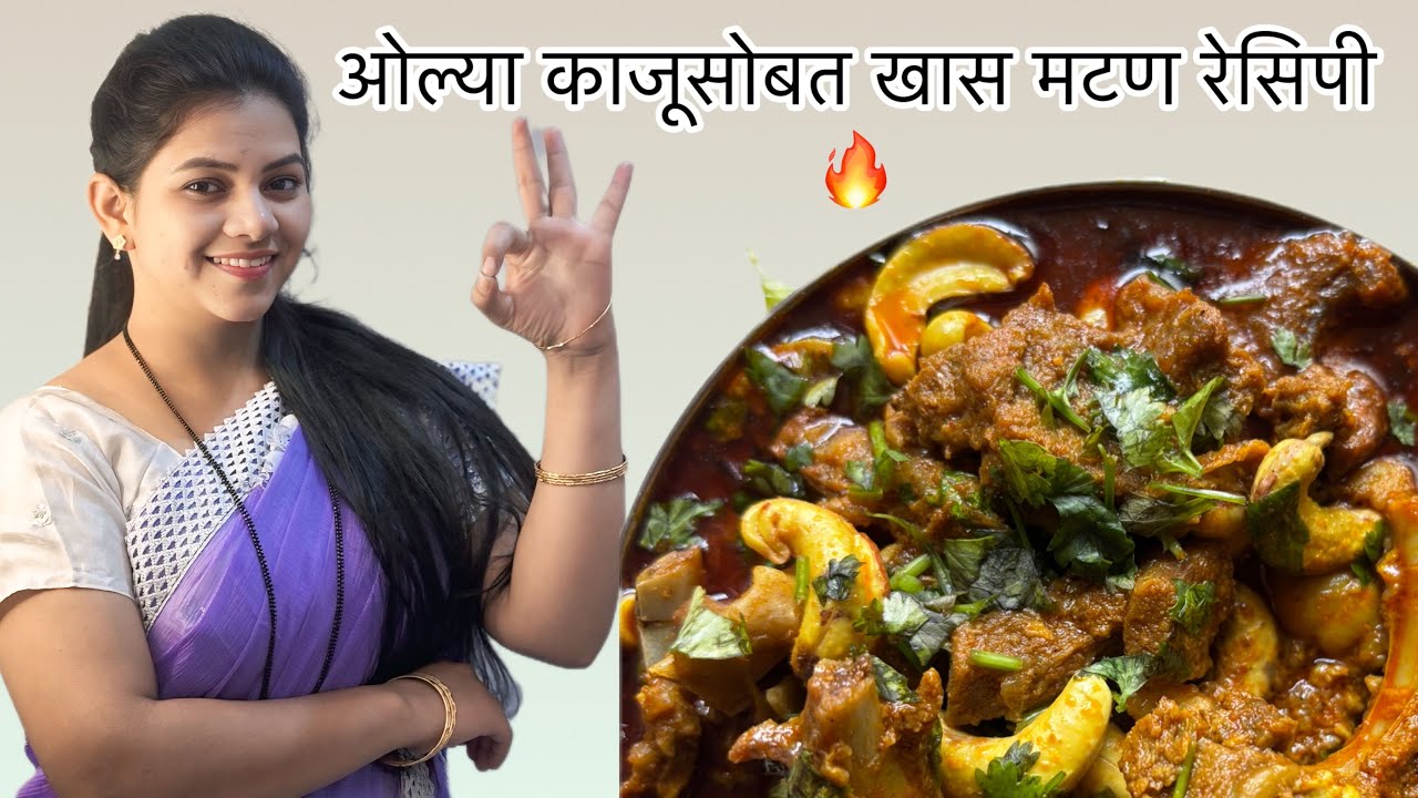 ओल्या काजूसोबत झणझणीत मटण 🔥 टेस्ट एकदम जबरदस्त!#youtubevideo #indianrecipes #recipe 
