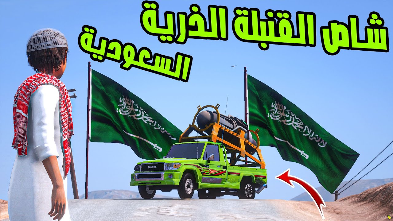 حميدان ولد سعيدان اخذ شاص القنبلة الذرية وفحط فيها في اليوم الوطني 🇸🇦  GTA V