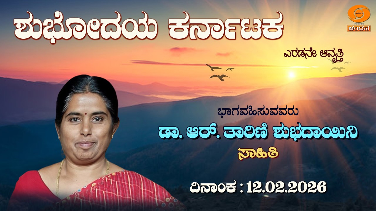 Shubhodaya Karnataka | Live | TalkShow | Dr. R. Tarini Shubhadayini | 12.02.2026 | 8AM | DD Chandana
