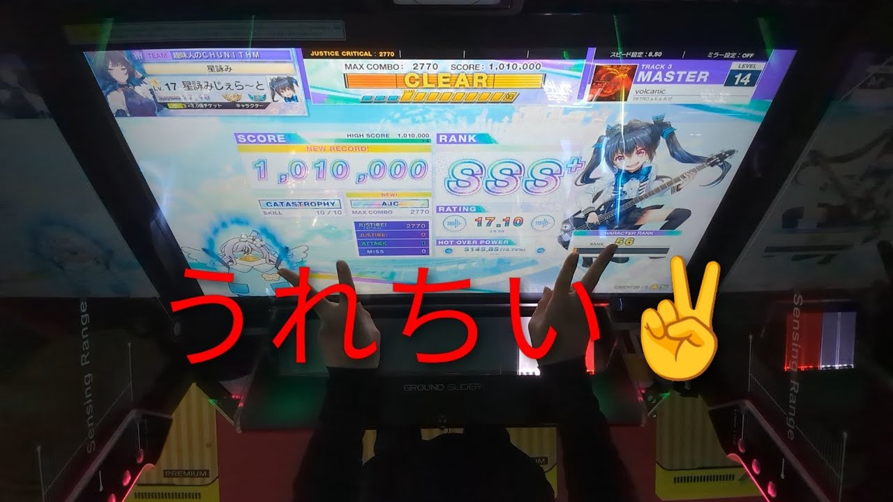 【CHUNITHM】Volcanic(MAS14)　理論値✌️