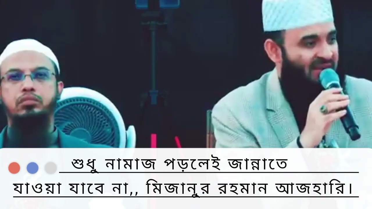 শুধু নামাজ পড়ে জান্নাতে যাওয়া যাবে না,, মিজানুর রহমান আজহারী। @Islamic channel 2k26. 