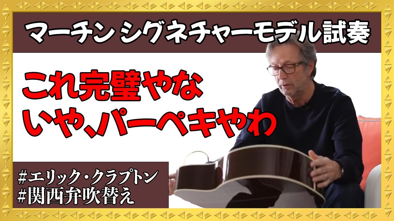 【エリック・クラプトン】マーチンのECモデルを試奏 自身のマーチンとの出会いも語る【関西弁吹替え】