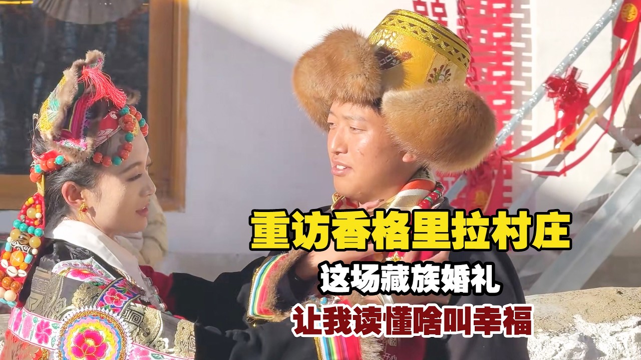 十年后重访香格里拉村庄！这场藏族婚宴，让我读懂幸福的模样【小白的奇幻旅行】