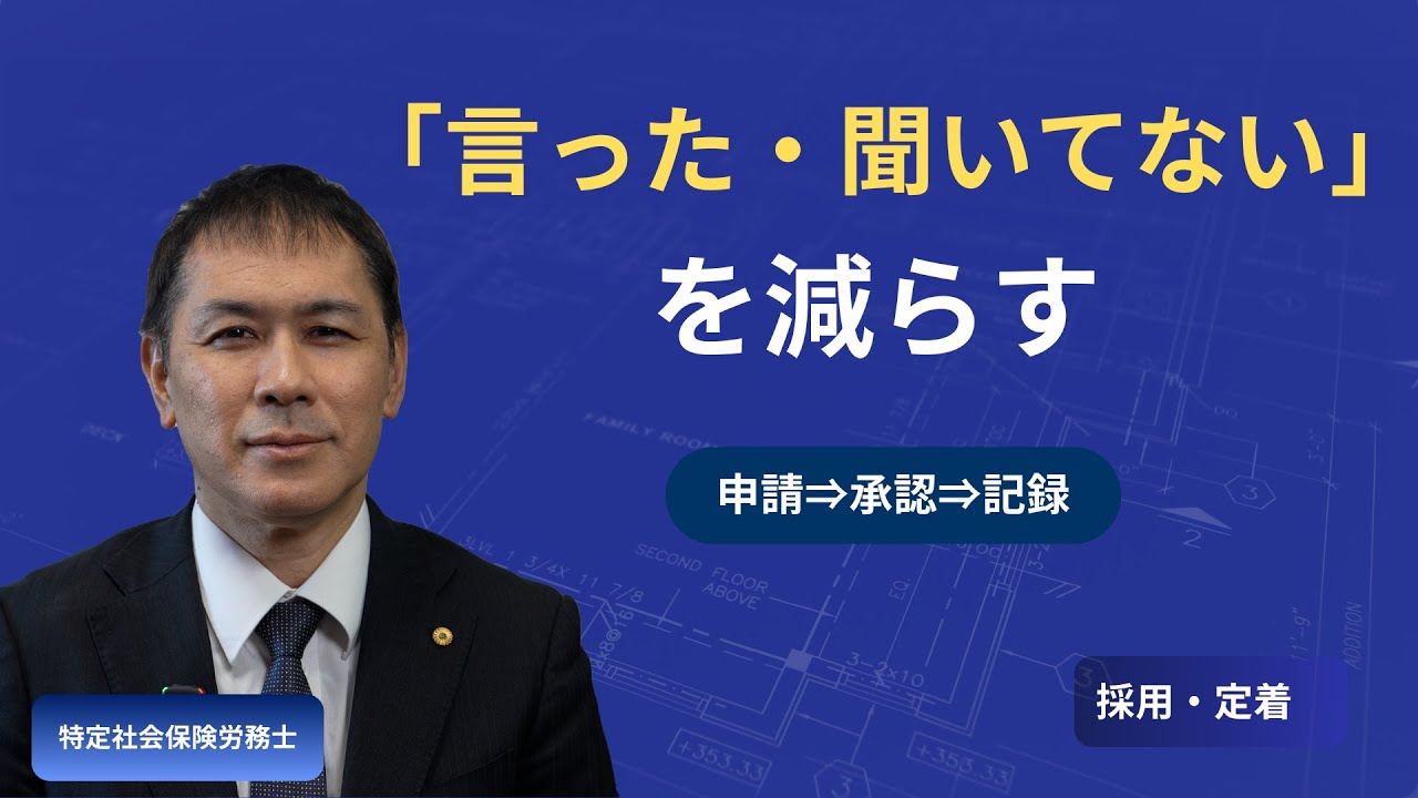 求人票の「運用」ズレてませんか？口頭ルールが信頼を落とす理由【採用・定着】｜設計図シリーズ#3
