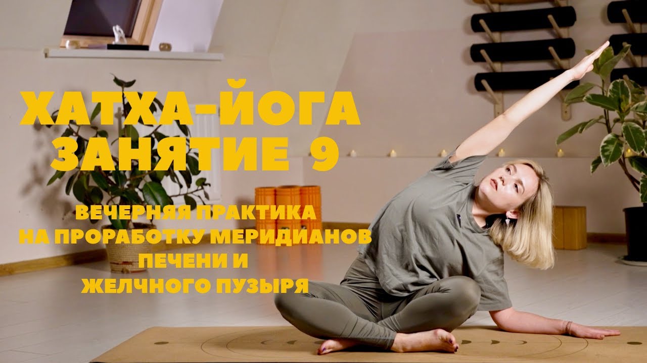 Хатха-йога с Юлия Лыткина. Занятие 9. На проработку меридианов печени и желчного пузыря.