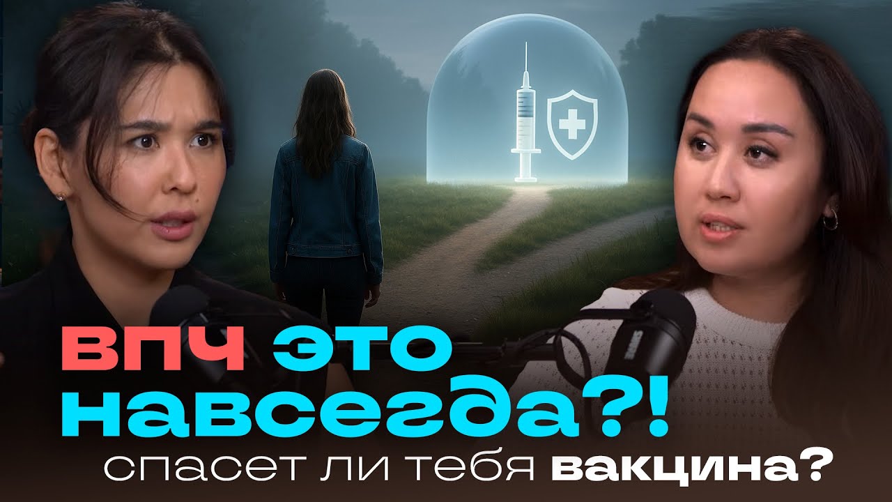 ВПЧ ЭТО НАВСЕГДА?! НАСКОЛЬКО ОПАСНО? СПАСЁТ ЛИ ТЕБЯ ВАКЦИНА? ВСЯ ПРАВДА ПРО ВИРУС ПАПИЛЛОМЫ ЧЕЛОВЕКА