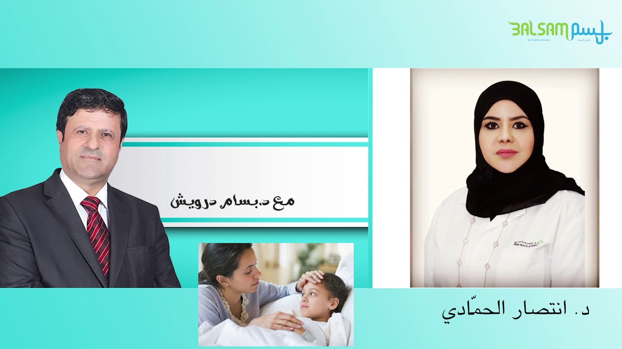 المتلازمة الكلوية وأعراضها وكيفية التدبير الباكر عند الأطفال مع د.انتصار الحمّادي و د.بسام درويش
