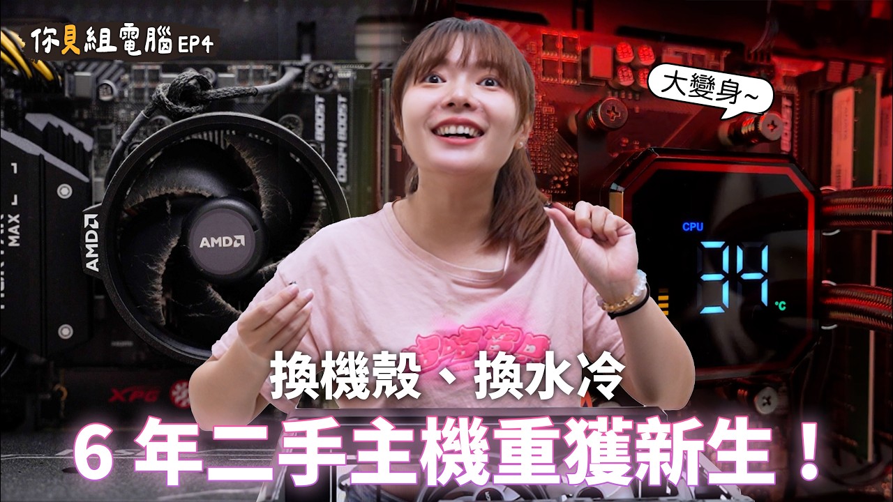 【你貝組電腦EP4】2019年的二手主機，塞滿公仔的改裝計畫！ft.MONTECH