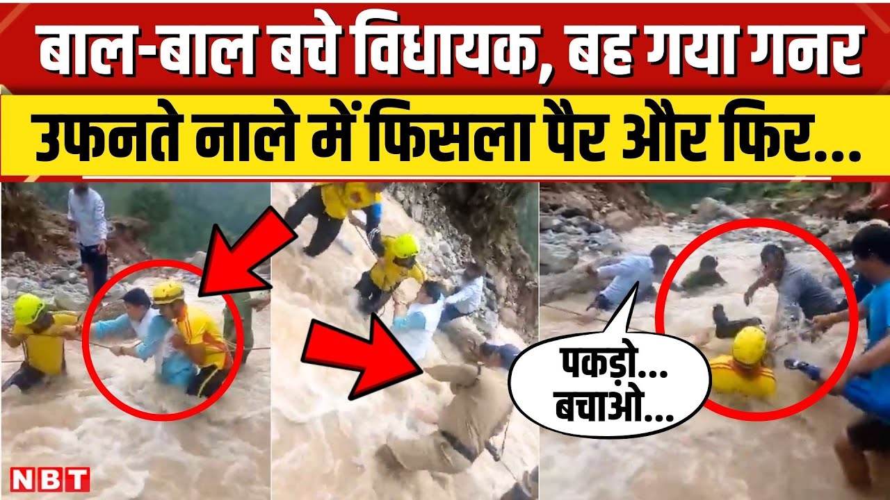 Bageshwar Viral Video: Kapkot विधायक Suresh Garia बाल-बाल बचे, उफनते नाले में बह गया गनर | NBT