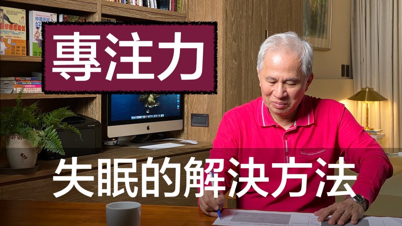 失眠的解決方法,專注力調整自律神經