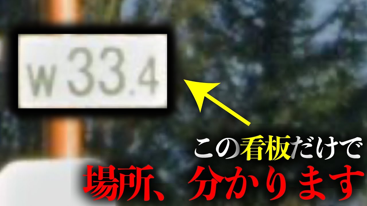 【地理×ひらめき】青看板から場所を当てるクイズ