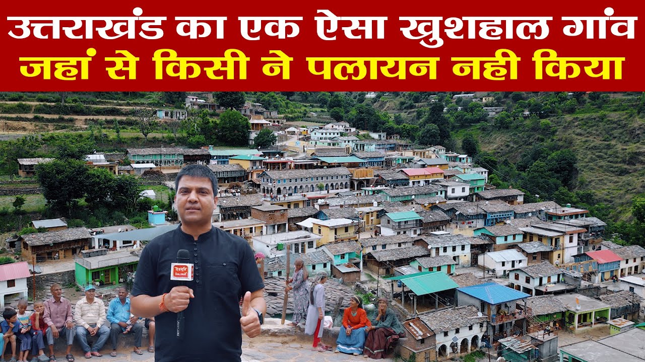 एक ऐसा गाँव जिसने पलायन को परास्त कर दिया | Uttarakhand Heritage village | Sendul | Ramesh Bhatt
