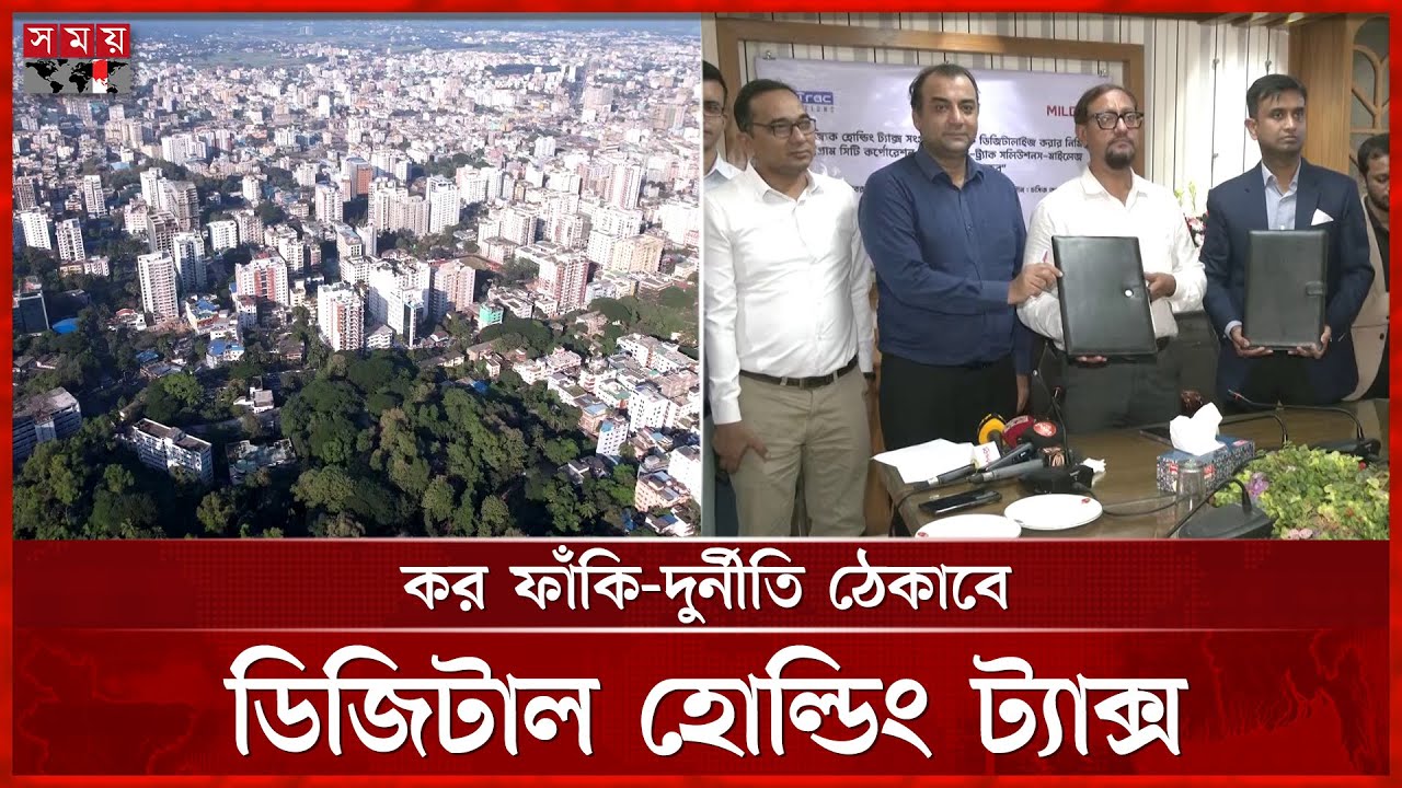 চসিক: ঘরে বসেই দেয়া যাবে হোল্ডিং ট্যাক্স | Chattogram City Corporation | Holding Tax | Somoy TV