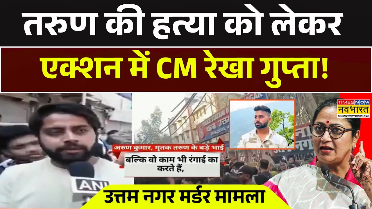 Tarun Kumar Delhi Murder Case News | तरुण की हत्या को लेकर एक्शन में CM रेखा गुप्ता! Uttarm Nagar