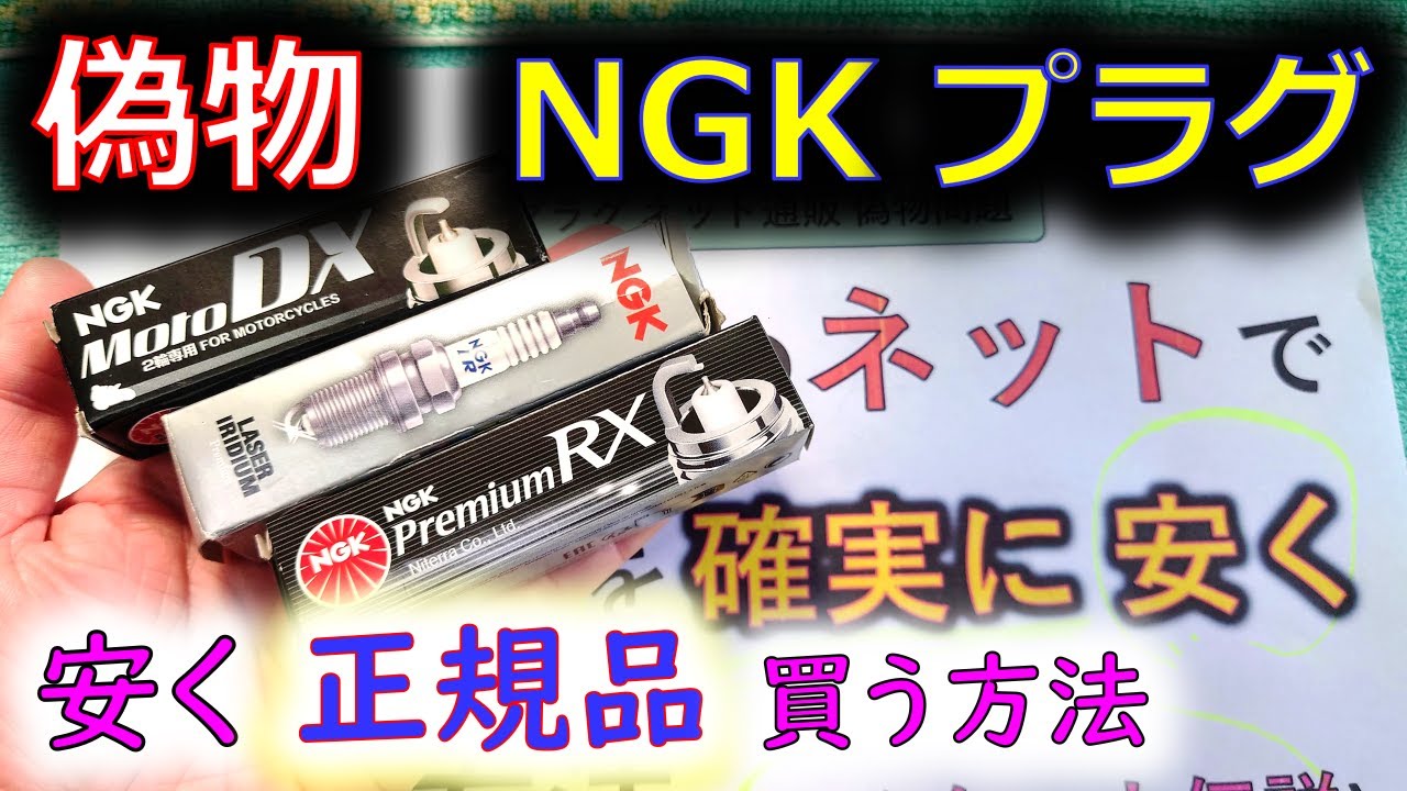 【NGKプラグ 偽物問題 解決！】正規品をネットで安く買う方法 コレでした！モノタロウ伝説