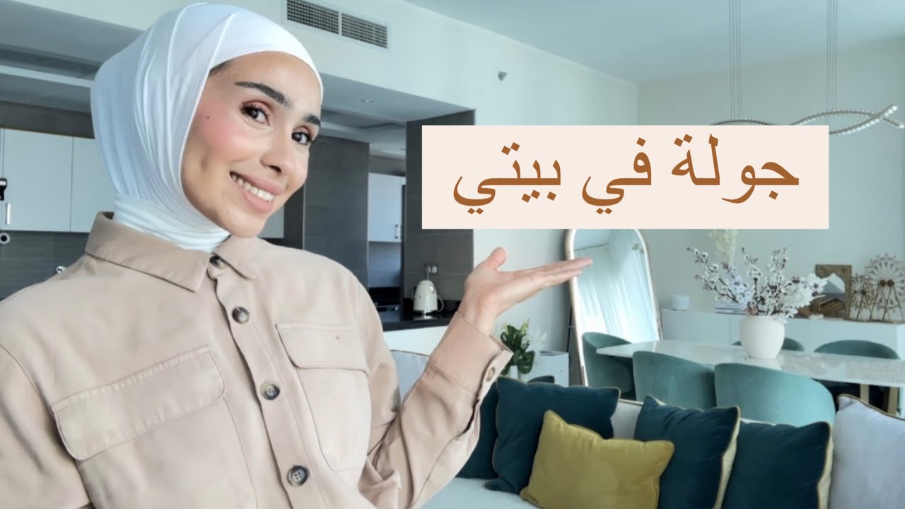جولة في بيتي … افكار ديكور للبيت 🤍