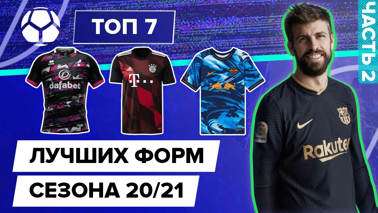 ТОП 7 Лучших форм сезона 20/21 | Часть 2