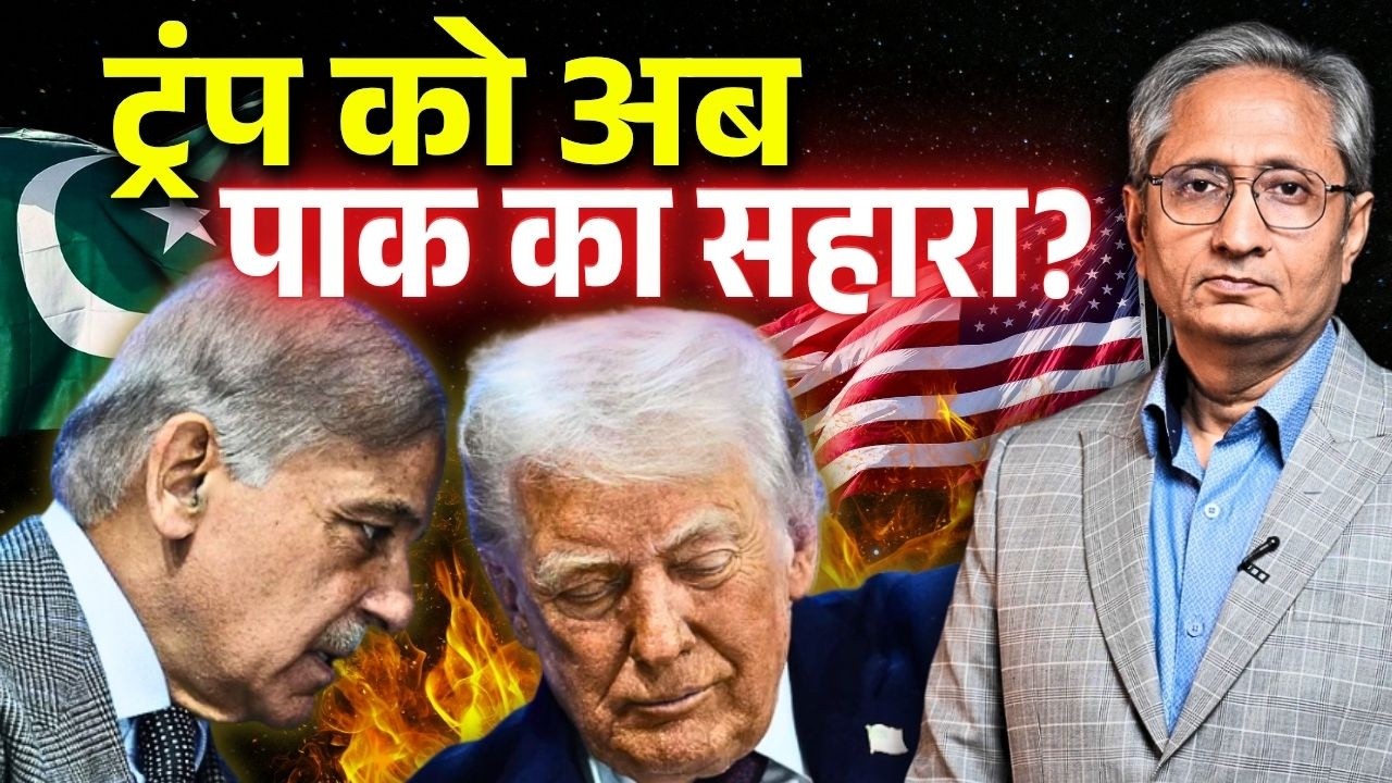 बातचीत का ऑफर भी और बम की धमकी भी: ईरान को लेकर क्या है ट्रम्प का प्लान?